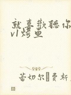 就喜欢听你叫1v1烤鱼