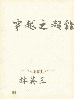 穿越之超能英雄