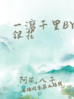 一泻千里BY金银花