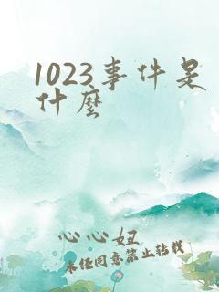1023事件是什么