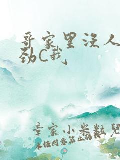 哥家里没人使点劲C我