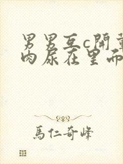 男男互c开荤粗肉尿在里面视频