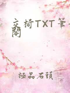 交椅TXT笔趣阁