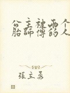 公主被两个双胞胎师傅的人物特点