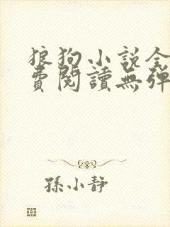 狼狗小说全文免费阅读无弹窗笔趣