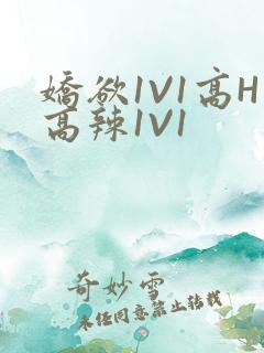 娇欲1V1高H高辣1V1