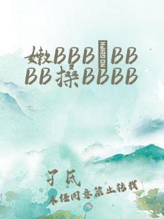 嫩BBB槡BBBB搡BBBB