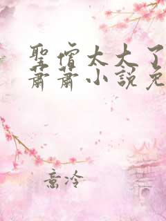 圣僧太大了狐妖萧萧小说免费看