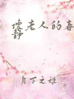 坏老人的春天敏静