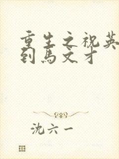 重生之祝英台遇到马文才