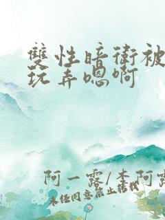 双性暗卫被皇上玩弄嗯啊