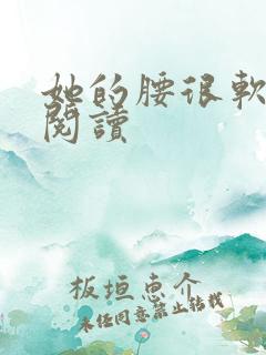 她的腰很软全文阅读