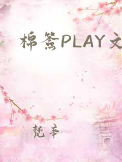 棉签PLAY文