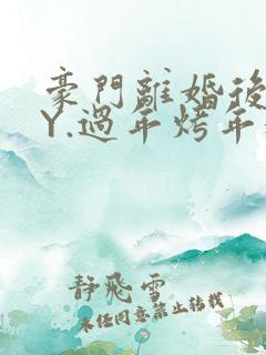 豪门离婚后 BY.过年烤年糕