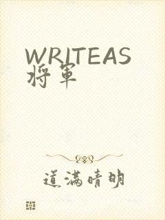 WRITEAS将军