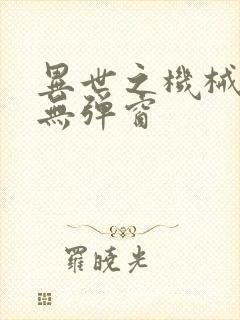 异世之机械公敌无弹窗