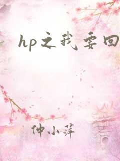 hp之我要回家