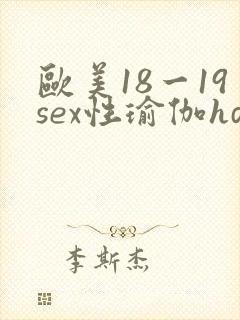 欧美18一19sex性瑜伽hd