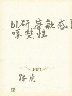 bl研磨敏感闷哼双性