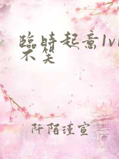 临时起意1v1不笑