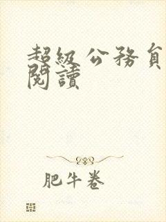 超级公务员全文阅读