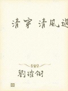 清穿 清风过晓
