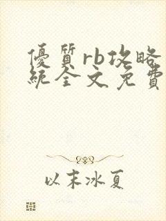 优质rb攻略系统全文免费阅读