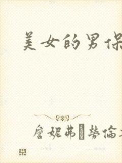 美女的男保姆