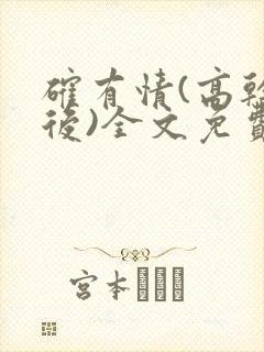 确有情(高干婚后)全文免费阅读