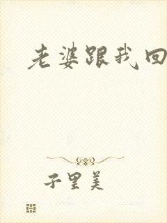 老婆跟我回家吧