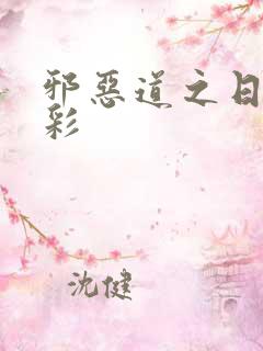 邪恶道之日本全彩