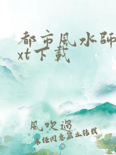 都市风水师3txt下载