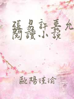 张易许嘉允免费阅读小说