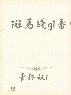 斑马线gl番外