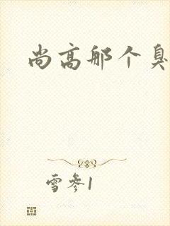 尚高那个臭小子