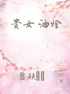 贵女 油灯