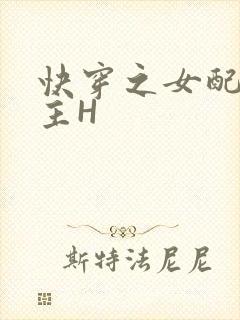 快穿之女配勾男主H