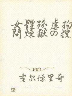 女体残虐拘束拷问炼狱の搜查官