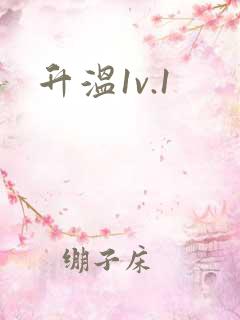 升温1v.1
