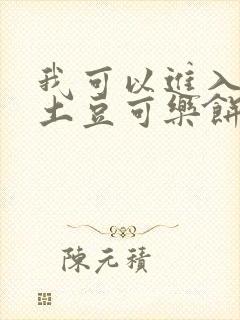 我可以进入你吗土豆可乐饼小说