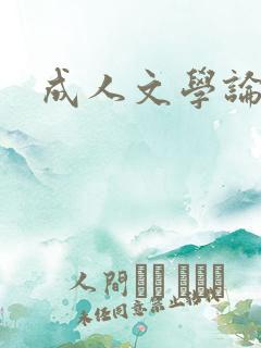 成人文学论坛