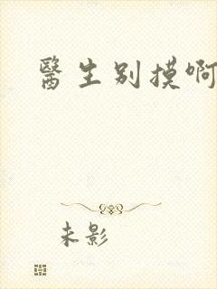 医生别摸啊摁摁