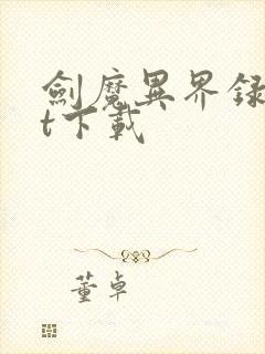 剑魔异界录txt下载