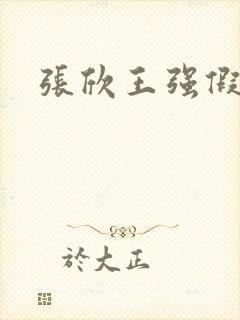 张欣王强假结婚