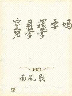 宝贝还要吗嗯珊儿爹爹