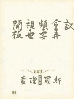 开视频会议时老板也要弄