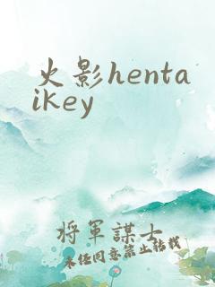 火影hentaikey