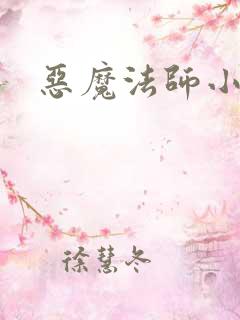 恶魔法师小说