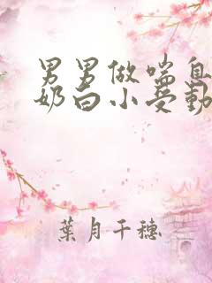 男男做喘息GV奶白小受动图