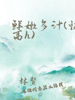 鲜嫩多汁(快穿高h)